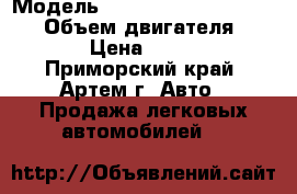  › Модель ­ Toyota Master Ace Surf › Объем двигателя ­ 1 974 › Цена ­ 120 000 - Приморский край, Артем г. Авто » Продажа легковых автомобилей   